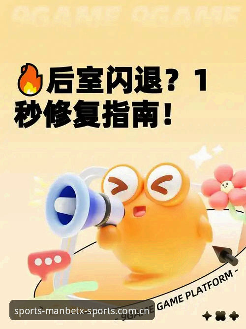 MANBETX旧版客户端闪退、白屏别急着卸载，这份兼容修复操作教程能救回来